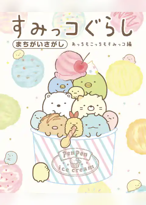 すみっコぐらしまちがいさがし