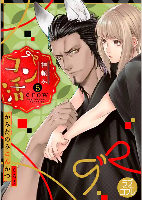 【ラブコフレ】神頼みコン活 act.5