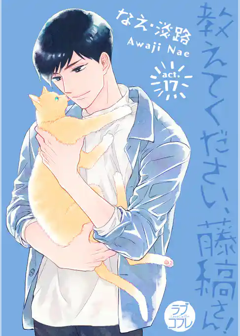 【ラブコフレ】教えてください、藤縞さん！ act.17