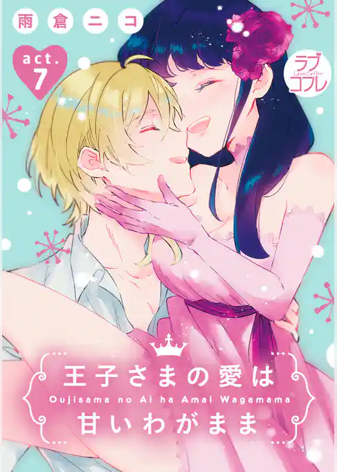 【ラブコフレ】王子さまの愛は甘いわがまま act.7