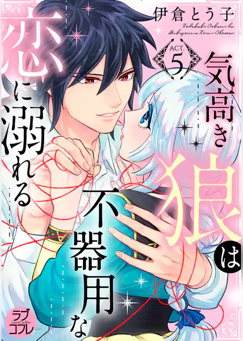 【ラブコフレ】気高き狼は不器用な恋に溺れる act.5