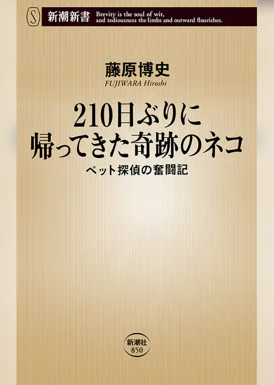 210日ぶりに帰ってきた奇跡のネコ―ペット探偵の奮闘記―（新潮新書）