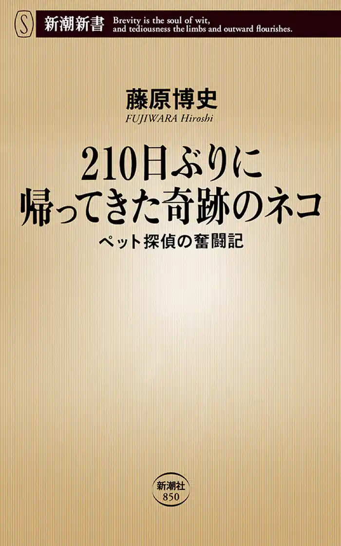 210日ぶりに帰ってきた奇跡のネコ―ペット探偵の奮闘記―(新潮新書)