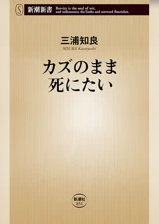 カズのまま死にたい（新潮新書）