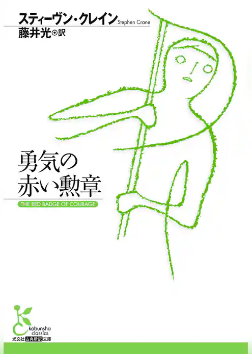 勇気の赤い勲章