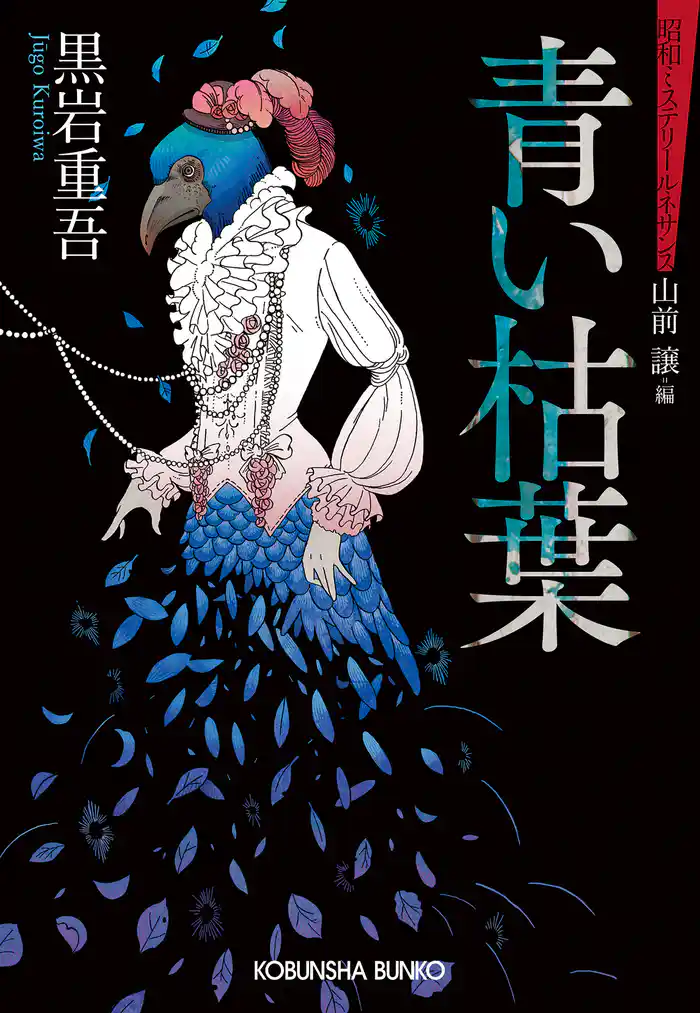 青い枯葉~昭和ミステリールネサンス~