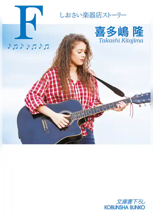 しおさい楽器店ストーリー