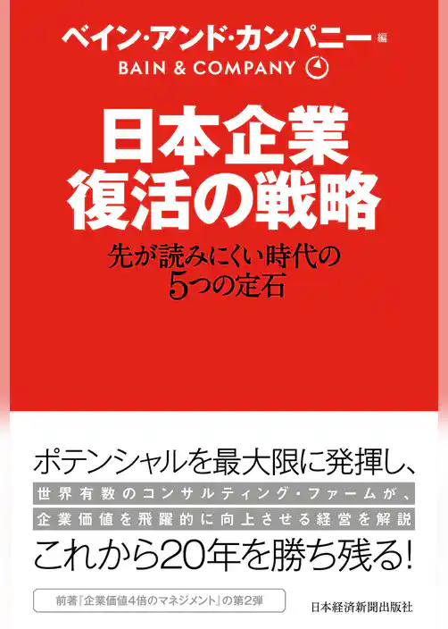 日本企業 復活の戦略 先が読みにくい時代の5つの定石
