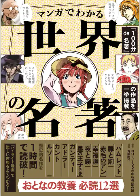 【100分de名著 制作班・監修】マンガでわかる世界の名著