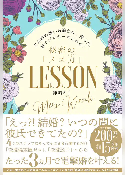 ど本命の彼から追われ、告られ、秒でプロポーズされる！秘密の「メス力」LESSON