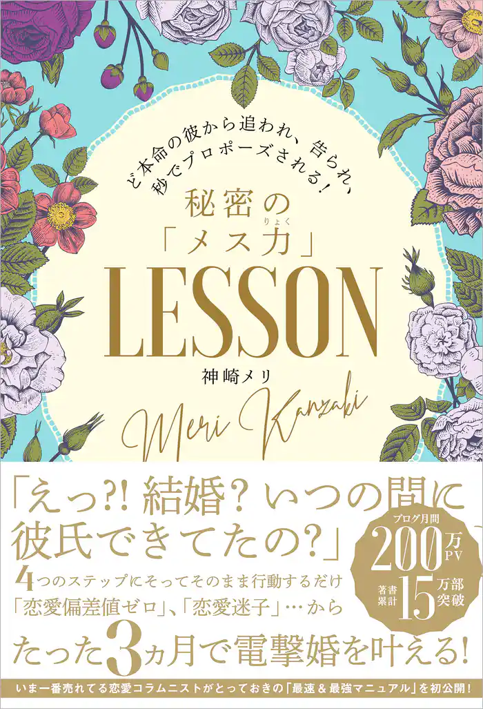 ど本命の彼から追われ、告られ、秒でプロポーズされる!秘密の「メス力」LESSON