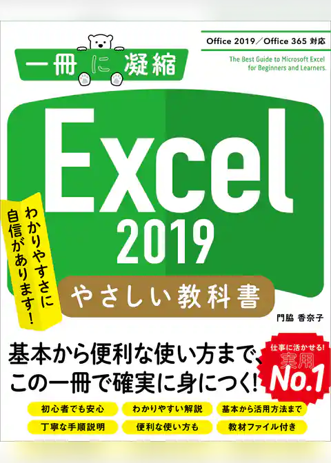 Excel 2019 やさしい教科書 ［Office 2019/Office 365対応］