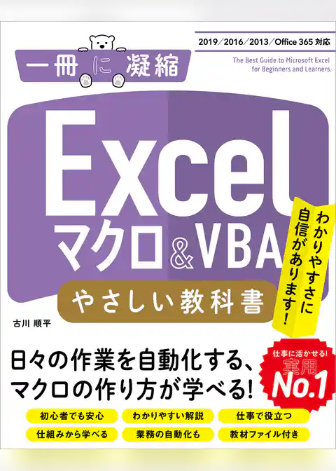 Excelマクロ＆VBA やさしい教科書 ［2019/2016/2013/Office 365対応］