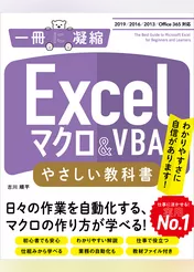 Excelマクロ＆VBA やさしい教科書 ［2019/2016/2013/Office 365対応］