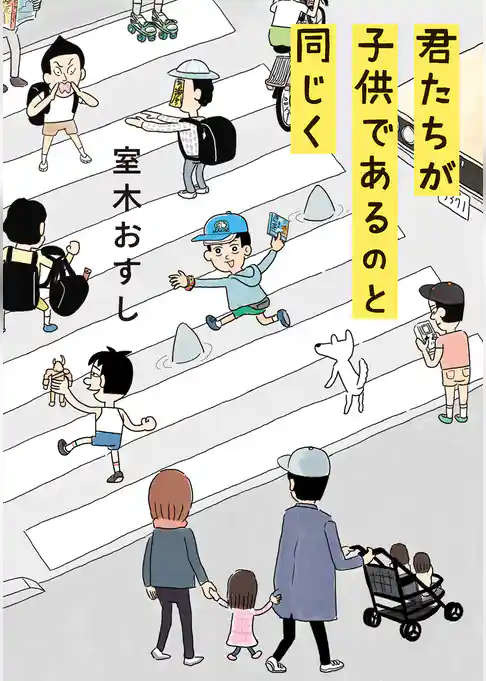 君たちが子供であるのと同じく