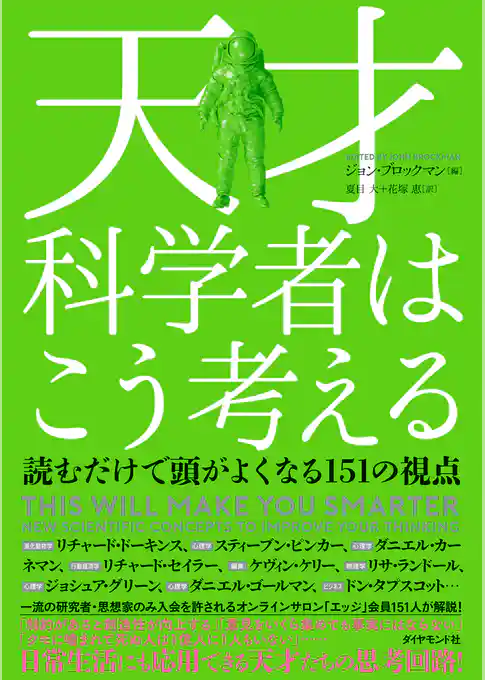 天才科学者はこう考える