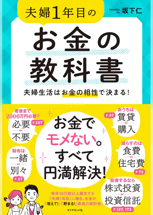 夫婦1年目のお金の教科書