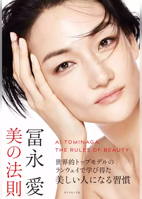 冨永愛　美の法則