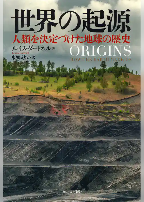 世界の起源　人類を決定づけた地球の歴史