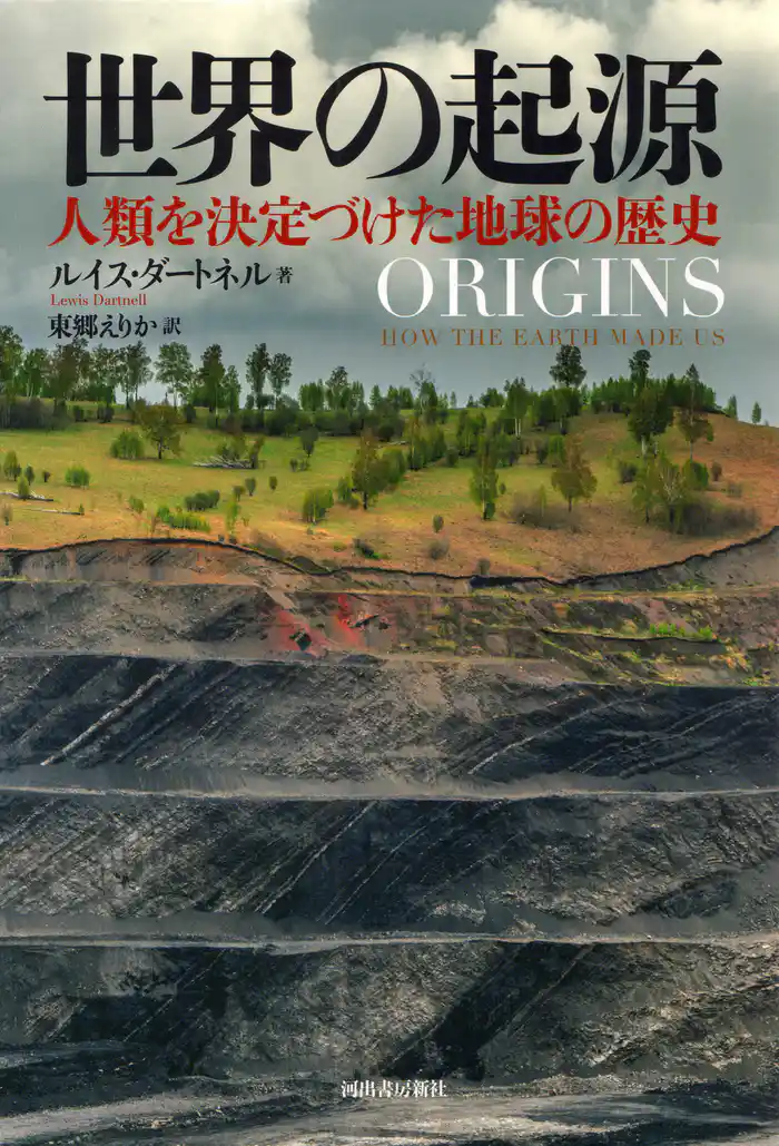 世界の起源　人類を決定づけた地球の歴史