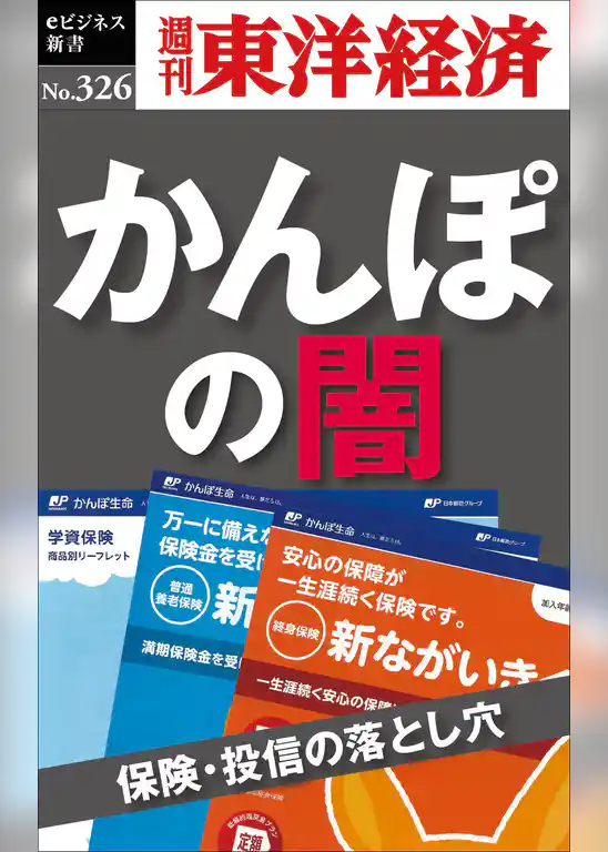 かんぽの闇　保険・投信の落とし穴―週刊東洋経済eビジネス新書No.326