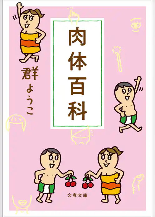 肉体百科