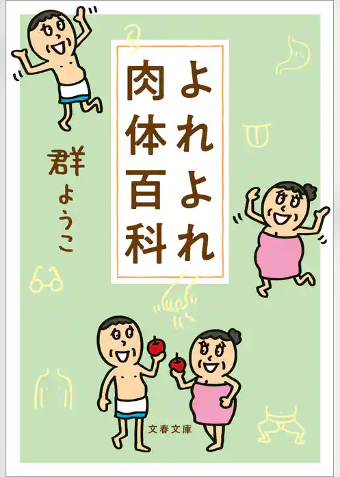 よれよれ肉体百科