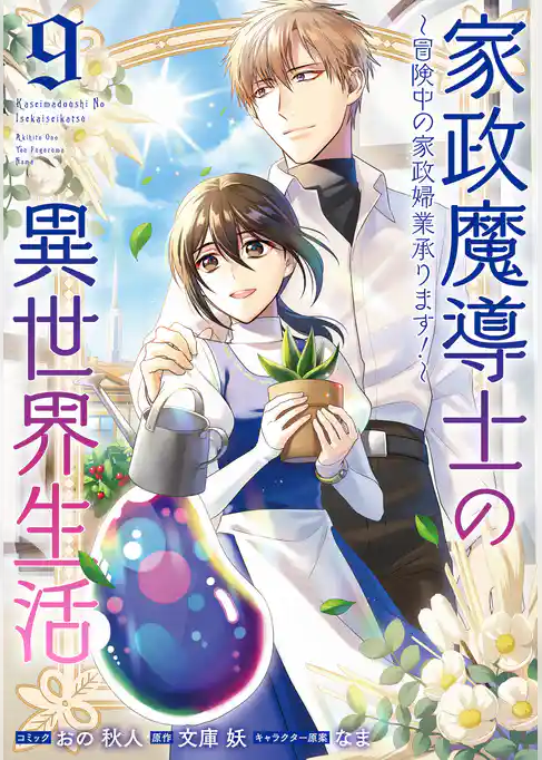 家政魔導士の異世界生活～冒険中の家政婦業承ります！～