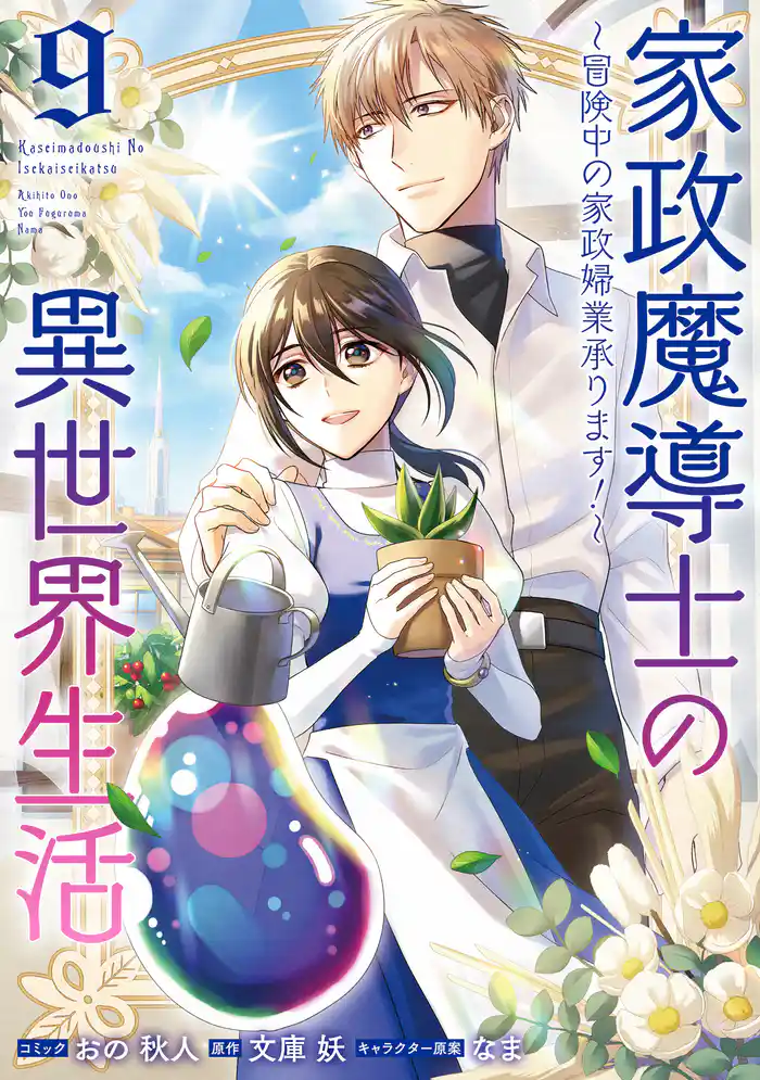 家政魔導士の異世界生活～冒険中の家政婦業承ります！～: 9【電子限定描き下ろし付き】