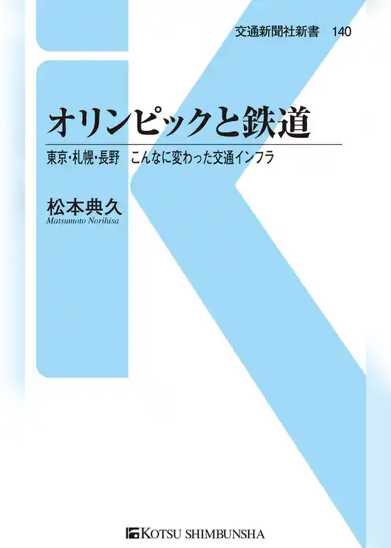 オリンピックと鉄道