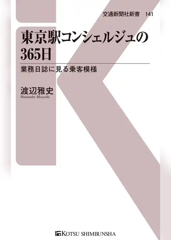 東京駅コンシェルジュの365日