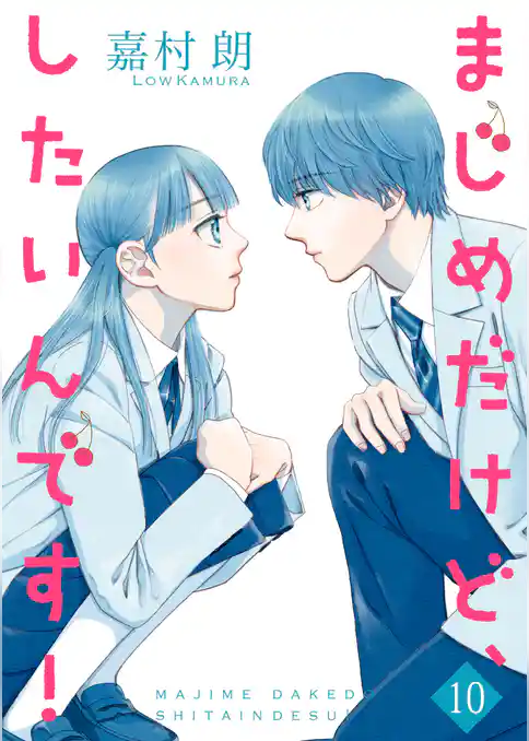 まじめだけど、したいんです！【合冊版】