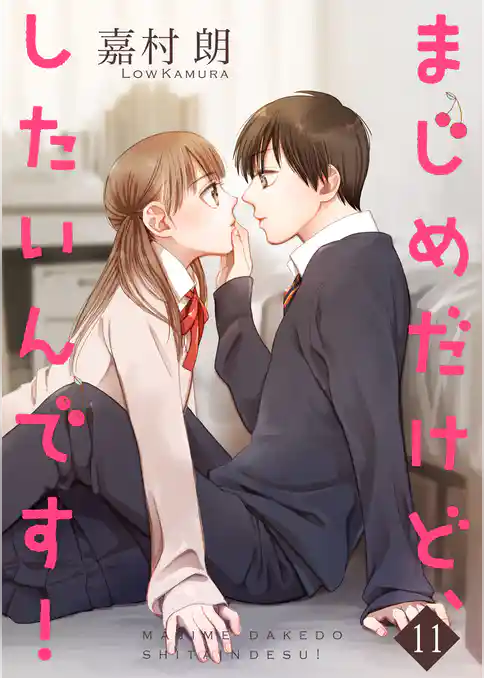 まじめだけど、したいんです！【合冊版】