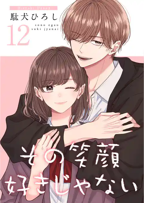 その笑顔好きじゃない【合冊版】