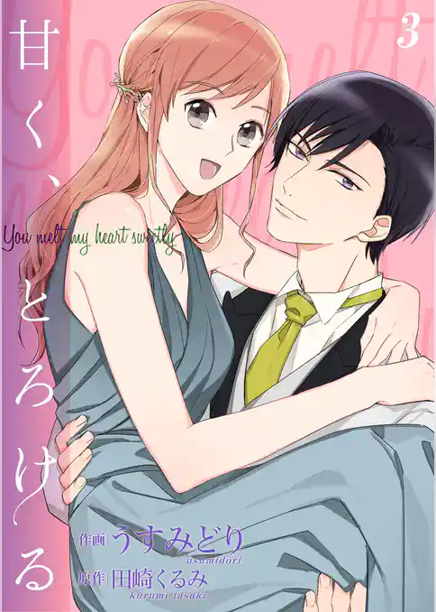 甘く、とろける【合冊版】