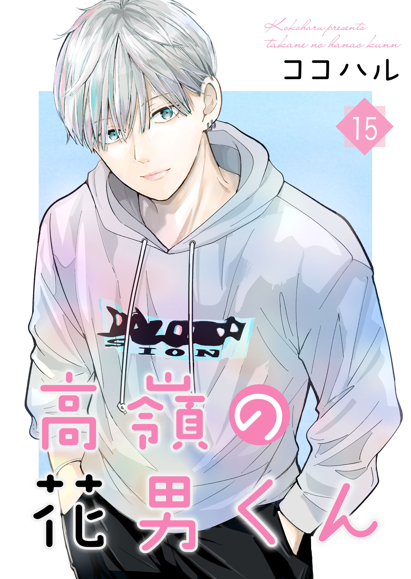 高嶺の花男くん 等 高嶺の花男くん 【合冊版】(マンガ) - 電子書籍 | U-NEXT 初回600円分無料