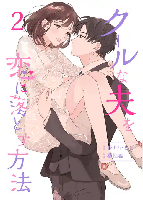 クールな夫を恋に落とす方法【合冊版】