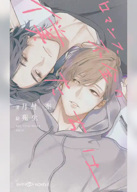 ロマンス不全の僕たちは【イラスト付】