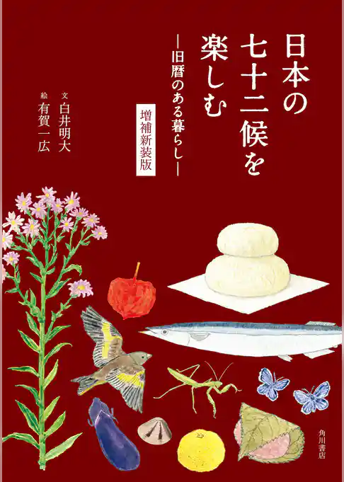 日本の七十二候を楽しむ　―旧暦のある暮らし―　増補新装版