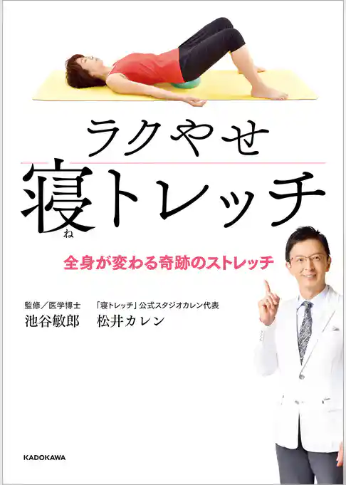 ラクやせ寝トレッチ　全身が変わる奇跡のストレッチ