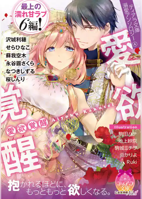 ティアラ文庫溺愛アンソロジー（４）愛欲覚醒