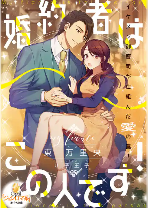 婚約者はこの人です！
