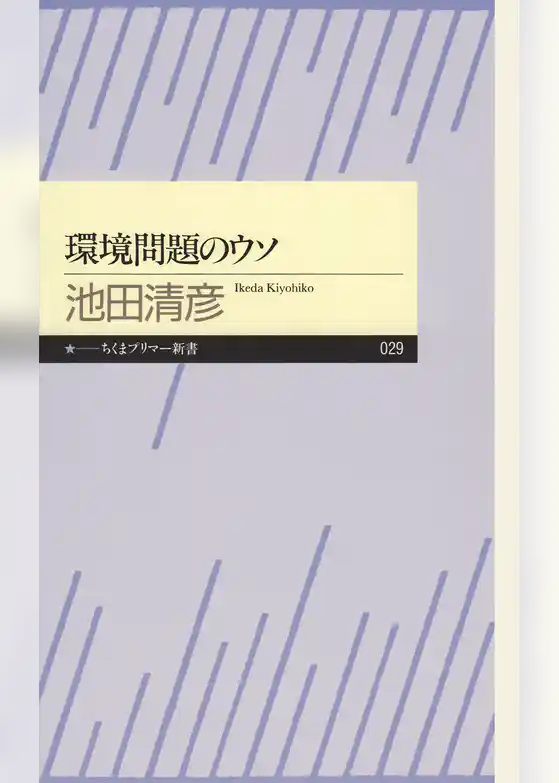 環境問題のウソ