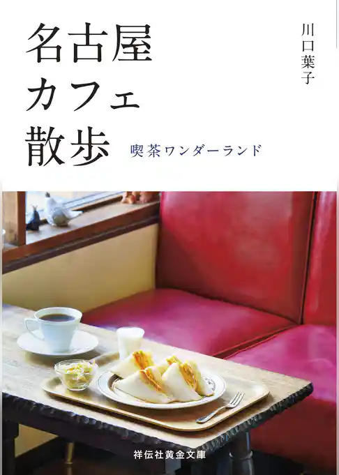 名古屋カフェ散歩――喫茶ワンダーランド
