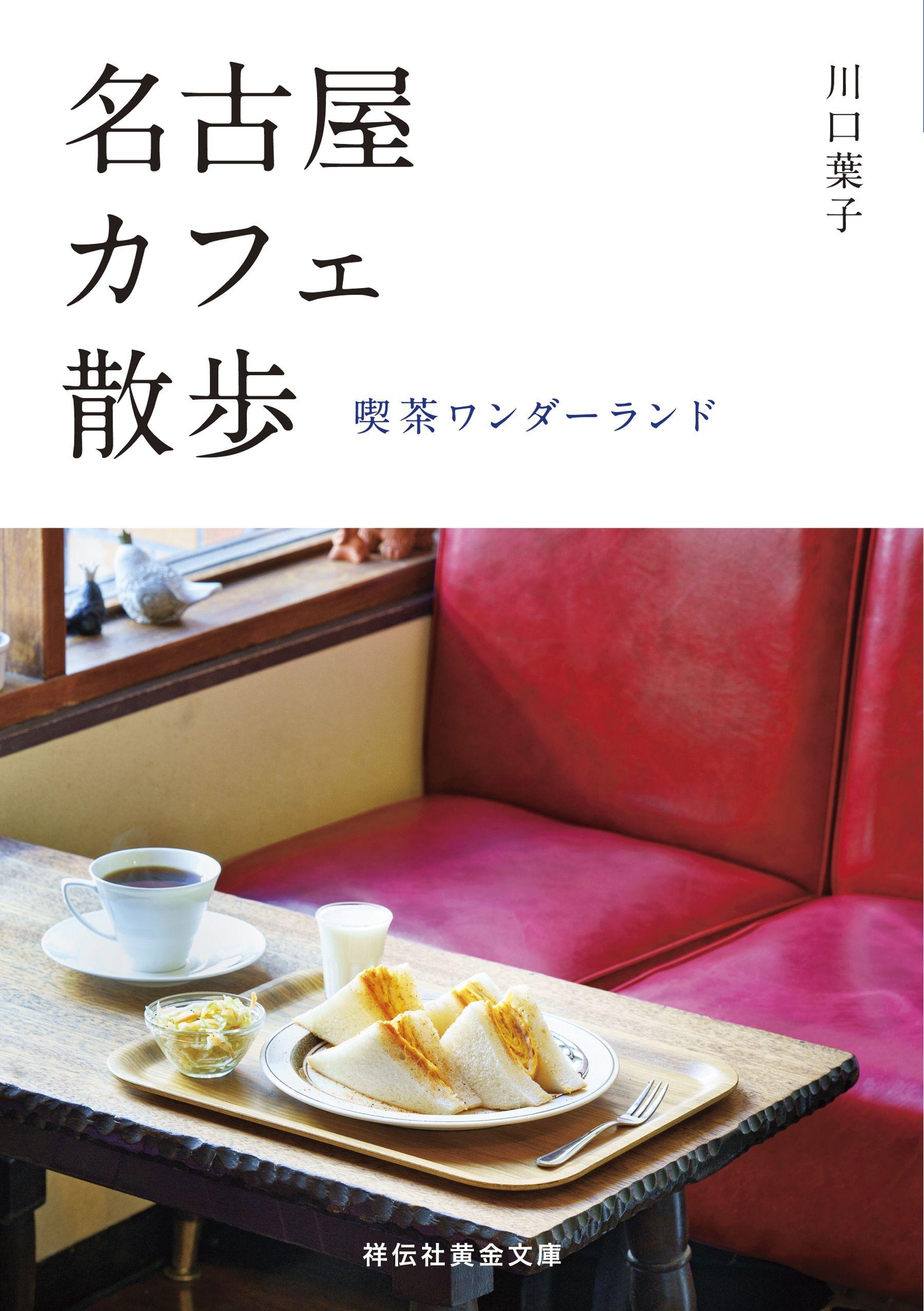 名古屋カフェ散歩――喫茶ワンダーランド
