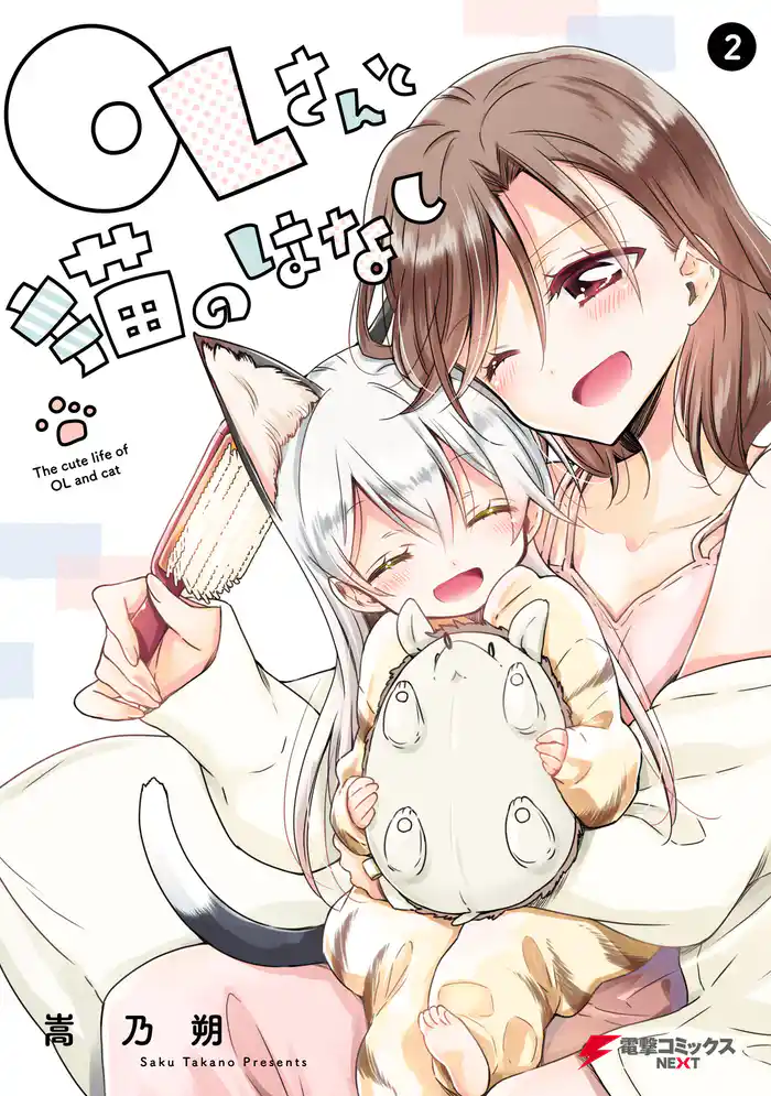 OLさんと猫のはなし 2