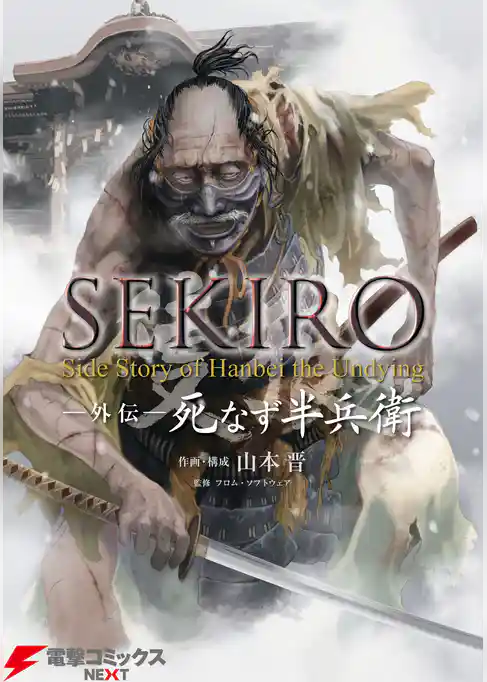 SEKIRO 外伝 死なず半兵衛