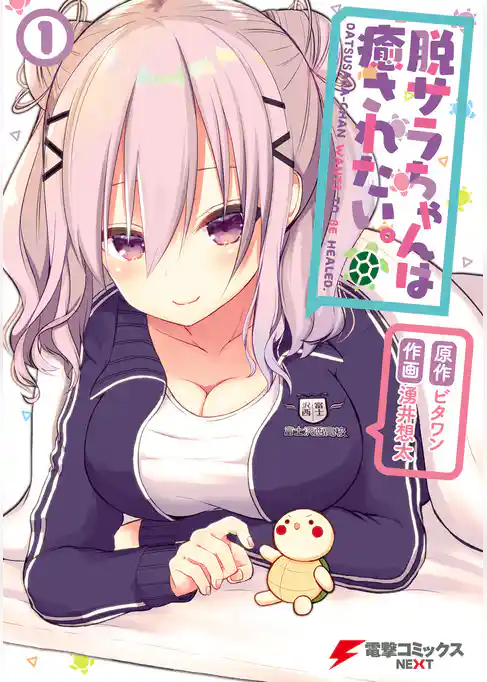 脱サラちゃんは癒されたい。