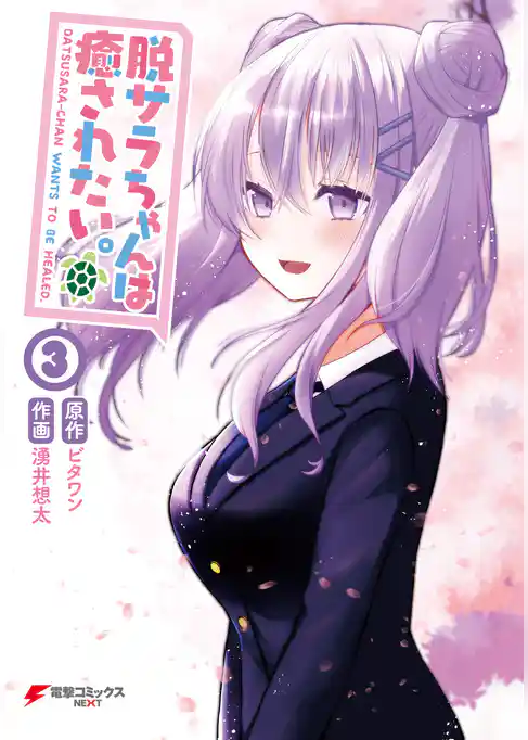 脱サラちゃんは癒されたい。