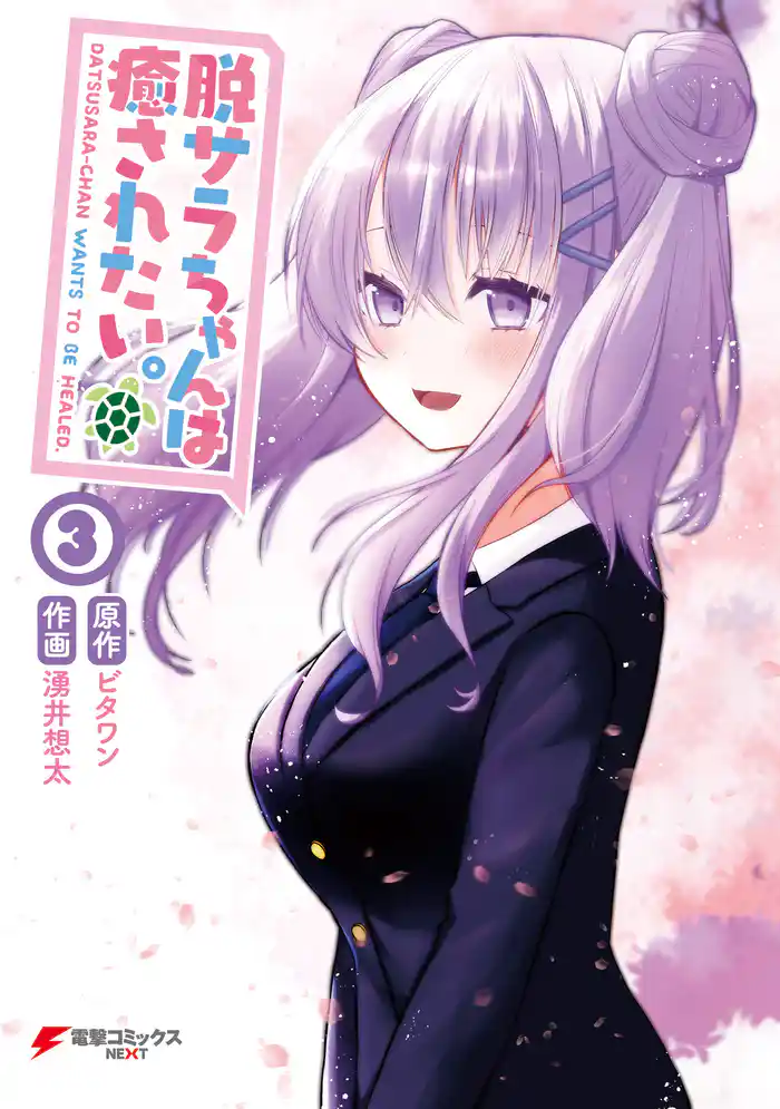 脱サラちゃんは癒されたい。(3)